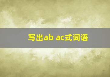 写出ab ac式词语